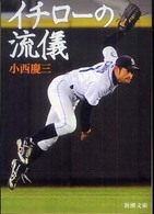 イチローの流儀 新潮文庫 ; 8663, こ-46-1