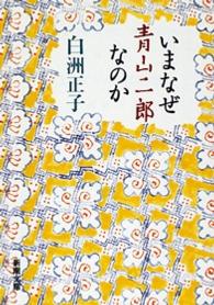 いまなぜ青山二郎なのか 新潮文庫 ; し-20-5