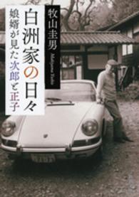白洲家の日々 娘婿が見た次郎と正子 新潮文庫