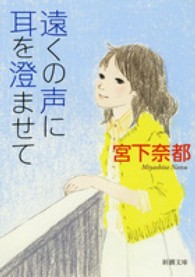 遠くの声に耳を澄ませて 新潮文庫 9393, み-50-1