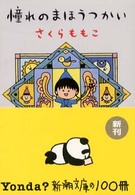 憧れのまほうつかい 新潮文庫