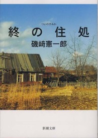終の住処