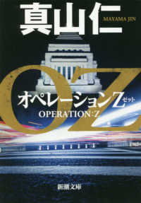 オペレーションZ 新潮文庫