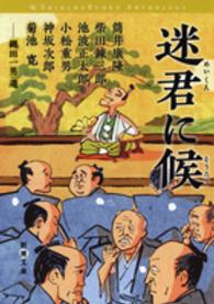 迷君に候 新潮文庫