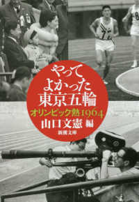 やってよかった東京五輪 オリンピック熱1964 新潮文庫 ; 11258, や-23-3
