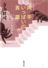 両手いっぱいの言葉 413のアフォリズム 新潮文庫