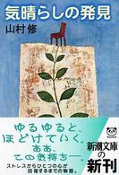 気晴らしの発見 新潮文庫
