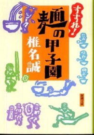 すすれ!麺の甲子園 すすれ麺の甲子園 新潮文庫