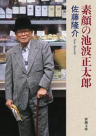 素顔の池波正太郎 新潮文庫