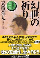 家族狩り 1 幻世の祈り 新潮文庫 ; て-2-2