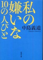 私の嫌いな10の人びと