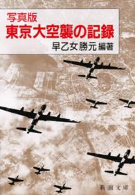 東京大空襲の記録 写真版 新潮文庫