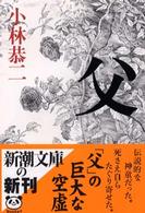 父 新潮文庫 ; こ-26-3