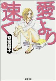 愛より速く
