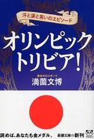 オリンピック・トリビア! 汗と涙と笑いのエピソード 新潮文庫