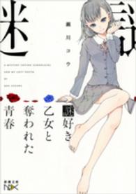 謎好き乙女と奪われた青春 新潮文庫