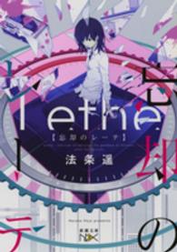 忘却のレーテ 新潮文庫