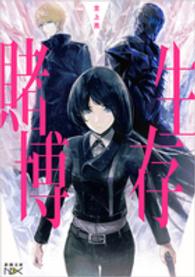 生存賭博 新潮文庫
