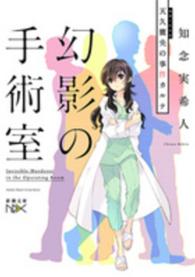 幻影の手術室