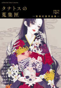 タナトスの蒐集匣 耽美幻想作品集