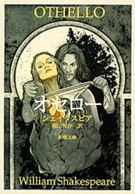 オセロー 新潮文庫