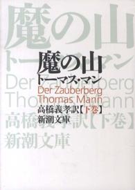 魔の山 下巻 新潮文庫