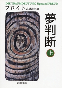 夢判断 上巻 新潮文庫 ; フ-7-1