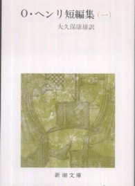 O・ヘンリ短編集 1 新潮文庫