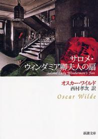 サロメ ウィンダミア卿夫人の扇 新潮文庫