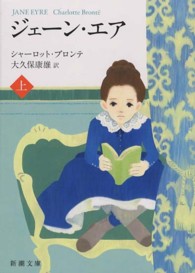 ジェーン・エア 上 新潮文庫 フ-4-1
