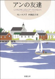 アンの友達 新潮文庫 ; 1016, モ-4-44 . 赤毛のアン・シリーズ ; 4