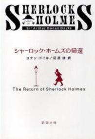 シャーロック・ホームズの帰還 新潮文庫