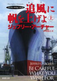 追風に帆を上げよ 上巻 新潮文庫：クリフトン年代記