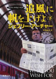 追風に帆を上げよ 下巻 新潮文庫：クリフトン年代記