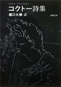 コクトー詩集  改版