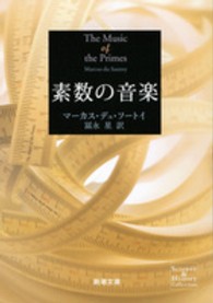 素数の音楽 新潮文庫