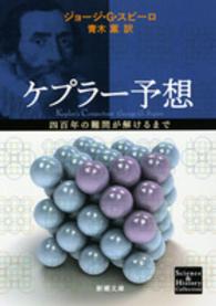 ケプラー予想 四百年の難問が解けるまで