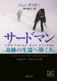 サードマン 奇跡の生還へ導く人 新潮文庫