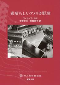 素晴らしいアメリカ野球 新潮文庫