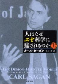 人はなぜエセ科学に騙されるのか （本は脳を育てる～北大教職員による