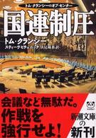 国連制圧 新潮文庫