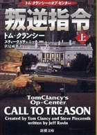叛逆指令 上巻 新潮文庫