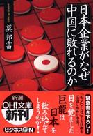 日本企業がなぜ中国に敗れるのか 新潮OH!文庫