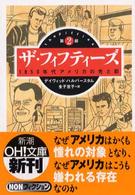 ザ・フィフティーズ 第2部 1950年代アメリカの光と影 新潮OH!文庫