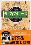 ザ・フィフティーズ 第3部 1950年代アメリカの光と影 新潮OH!文庫