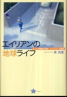エイリアンの地球ライフ おとなの高機能自閉症/アスペルガー症候群