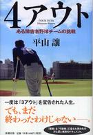 4アウト ある障害者野球チームの挑戦