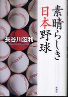 素晴らしき日本野球
