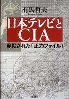 日本テレビとCIA 発掘された「正力ファイル」