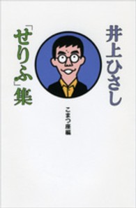 井上ひさし「せりふ」集